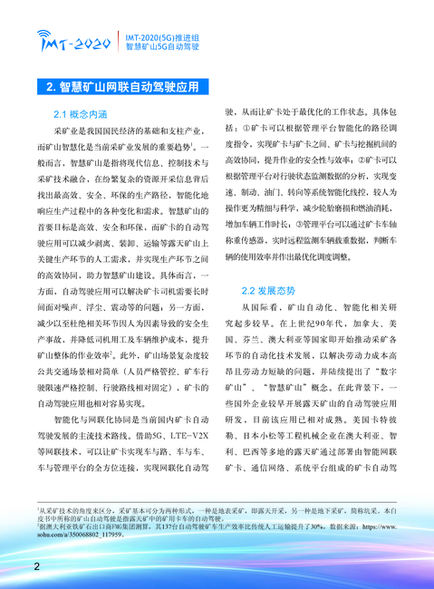 IMT-2020(5G)推进组:2020年智慧矿山5G自动驾驶白皮书